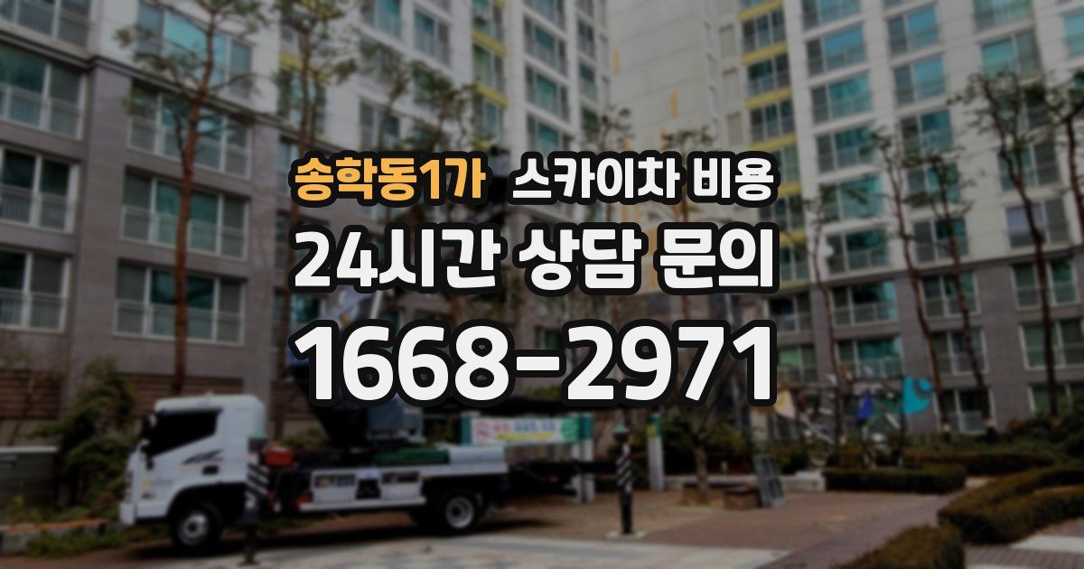 송학동1가 스카이차 비용