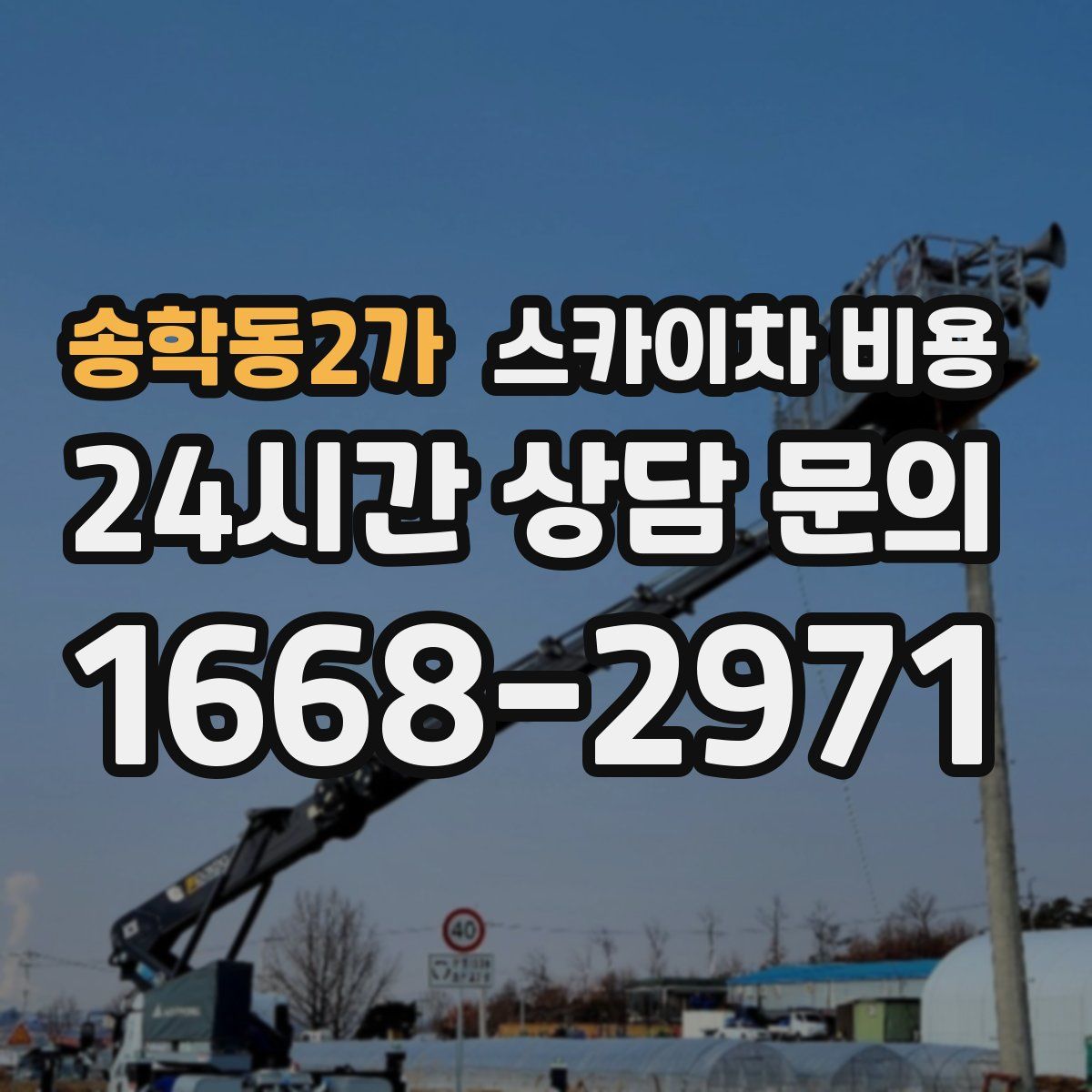 송학동2가 스카이차 비용