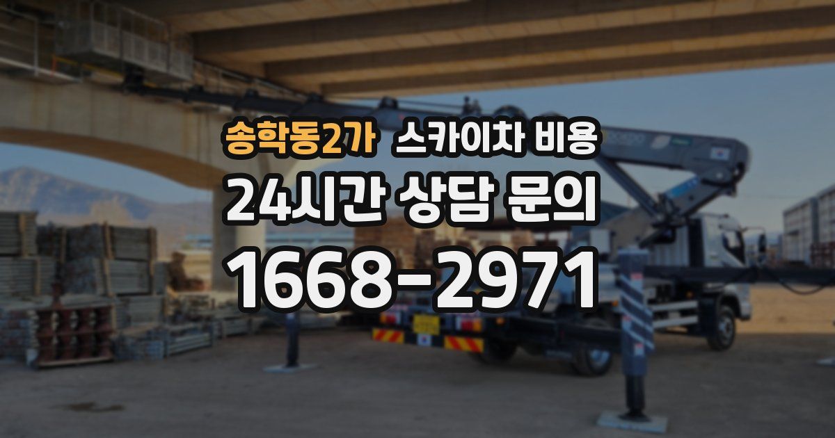 송학동2가 스카이차 비용