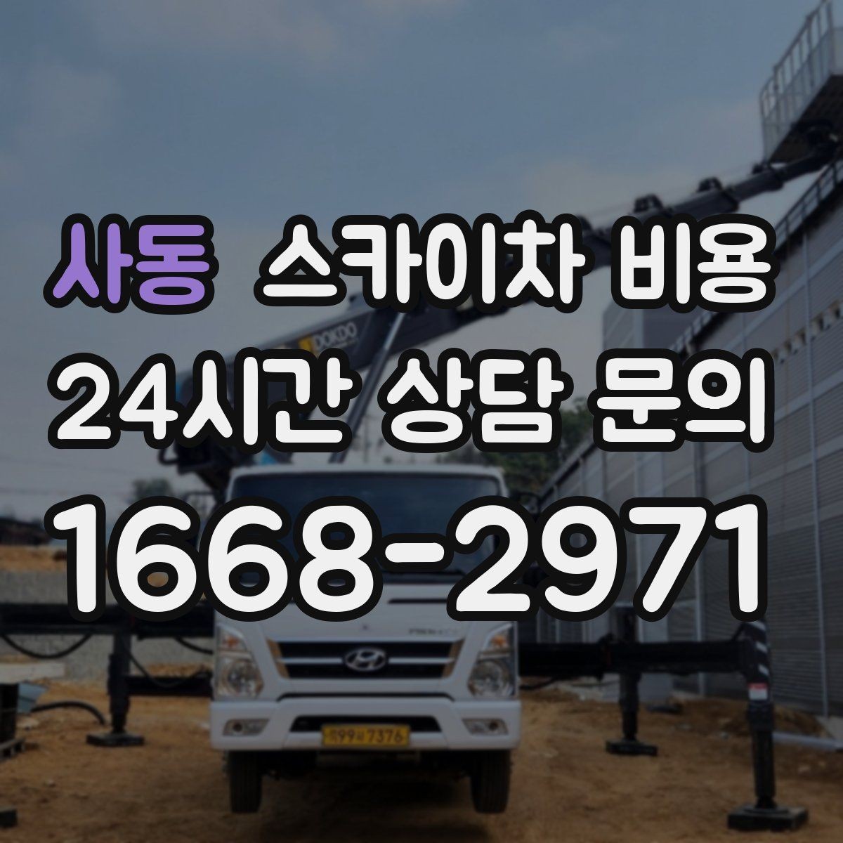 사동 스카이차 비용 외부 조명 교체는 지점 수가 핵심입니다