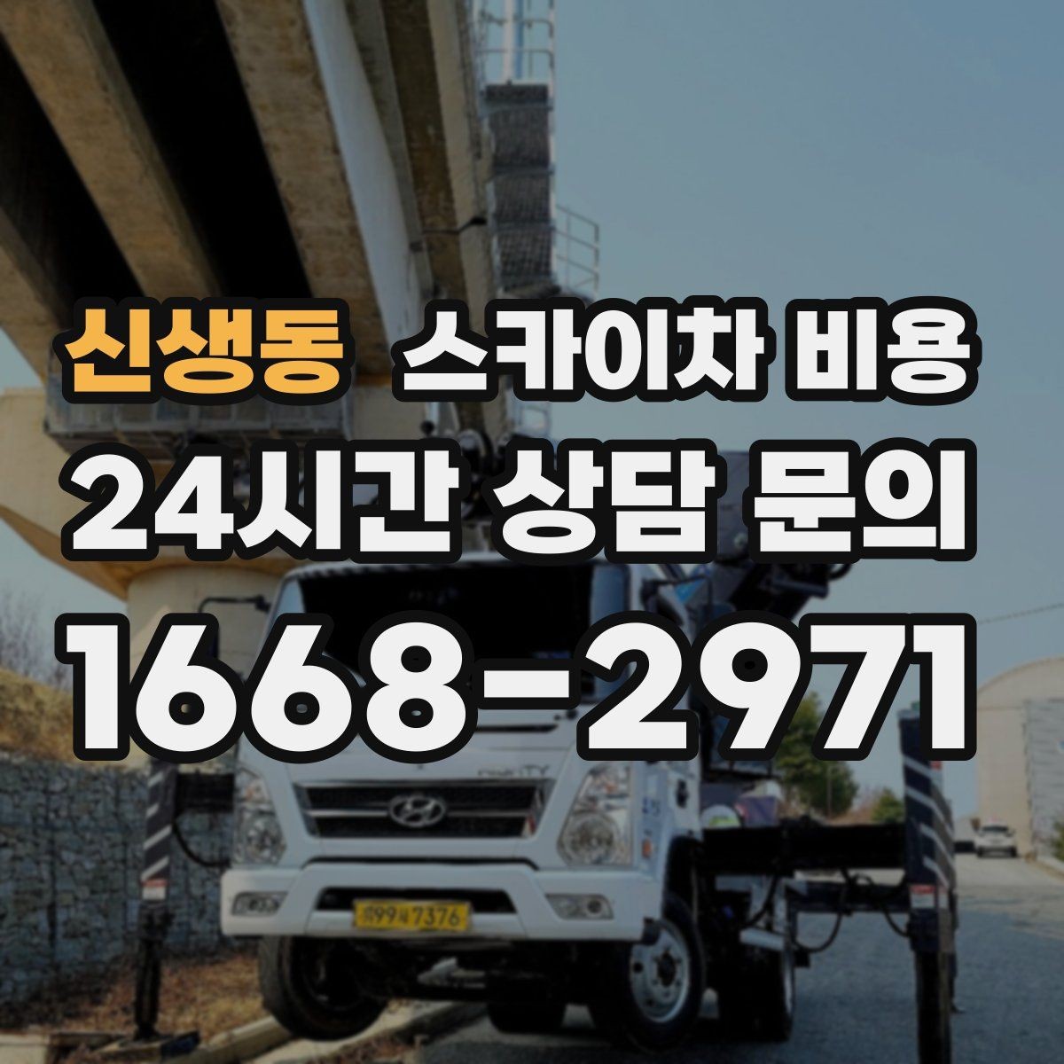 신생동 스카이차 비용 브라켓 보강이 포함되면 견적이 달라질까
