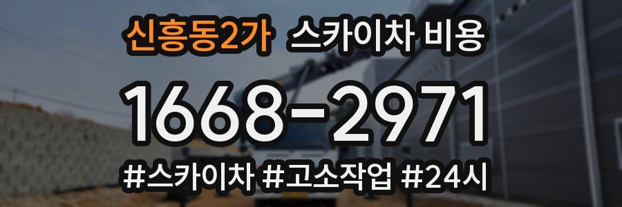 신흥동2가 스카이차 비용