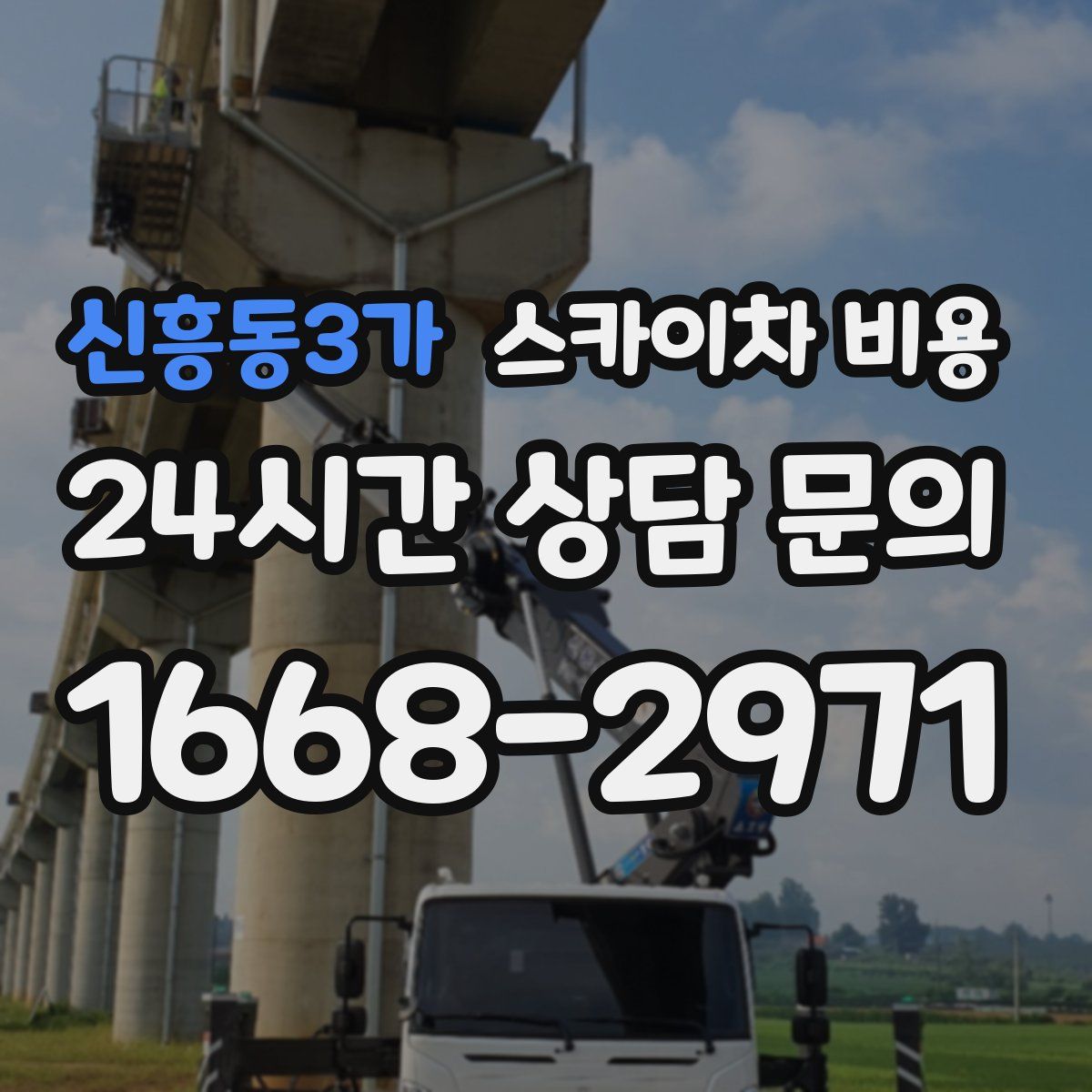 신흥동3가 스카이차 비용