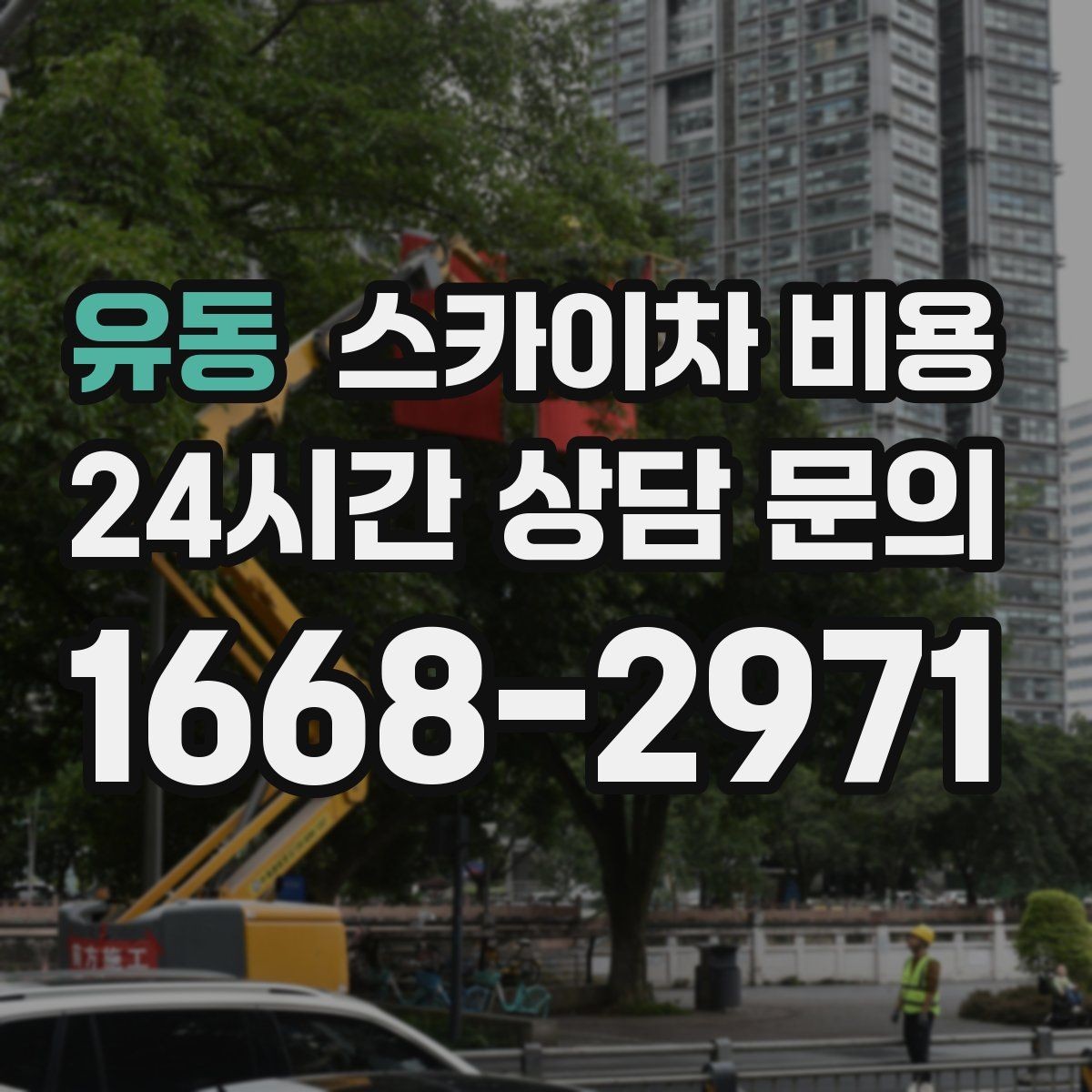 유동 스카이차 비용 통행량 많은 구간 작업의 현실적인 포인트