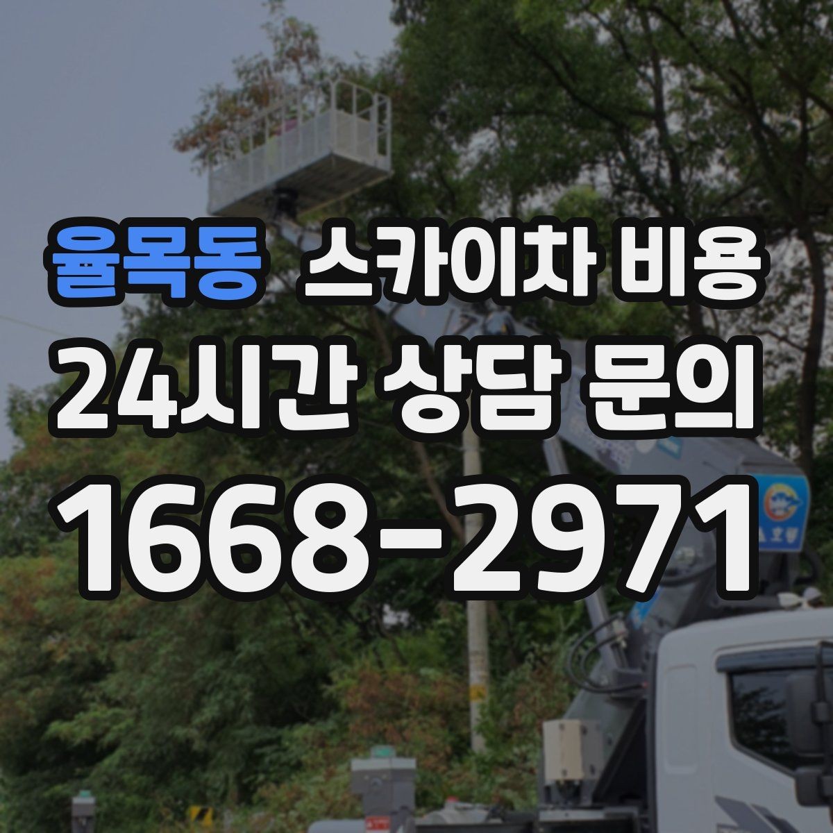 율목동 스카이차 비용 한 번에 정확히 안내받는 문의 템플릿