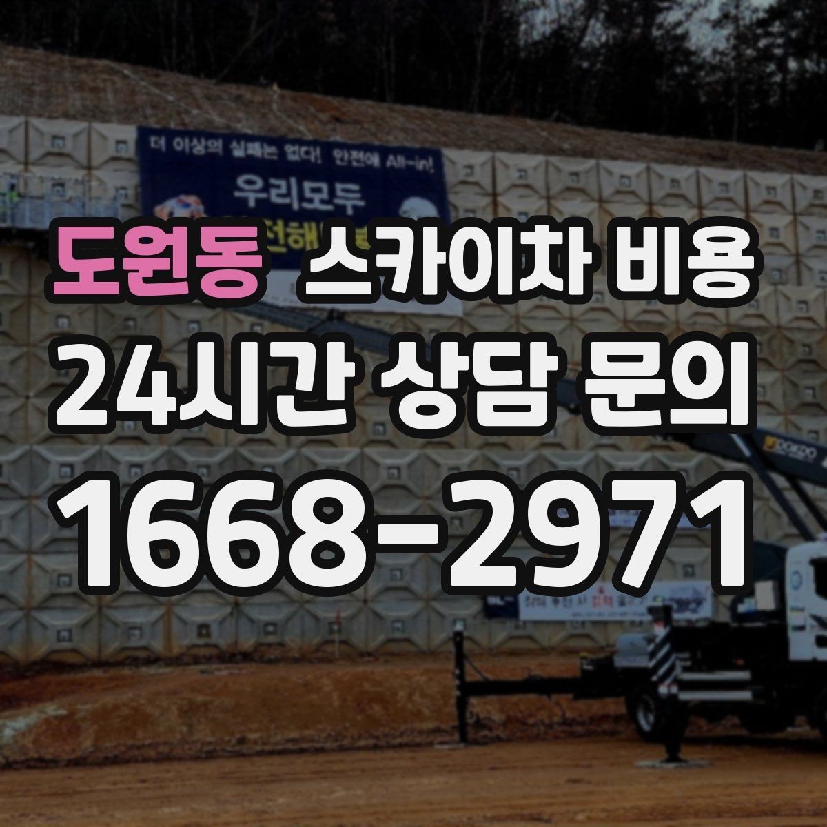 도원동 스카이차 비용 CCTV 설치 작업 견적은 무엇을 볼까