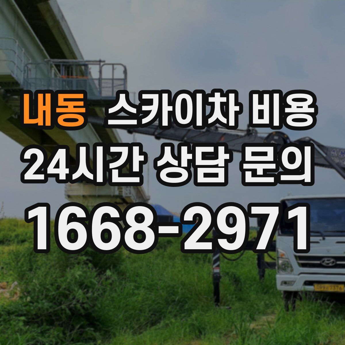 내동 스카이차 비용