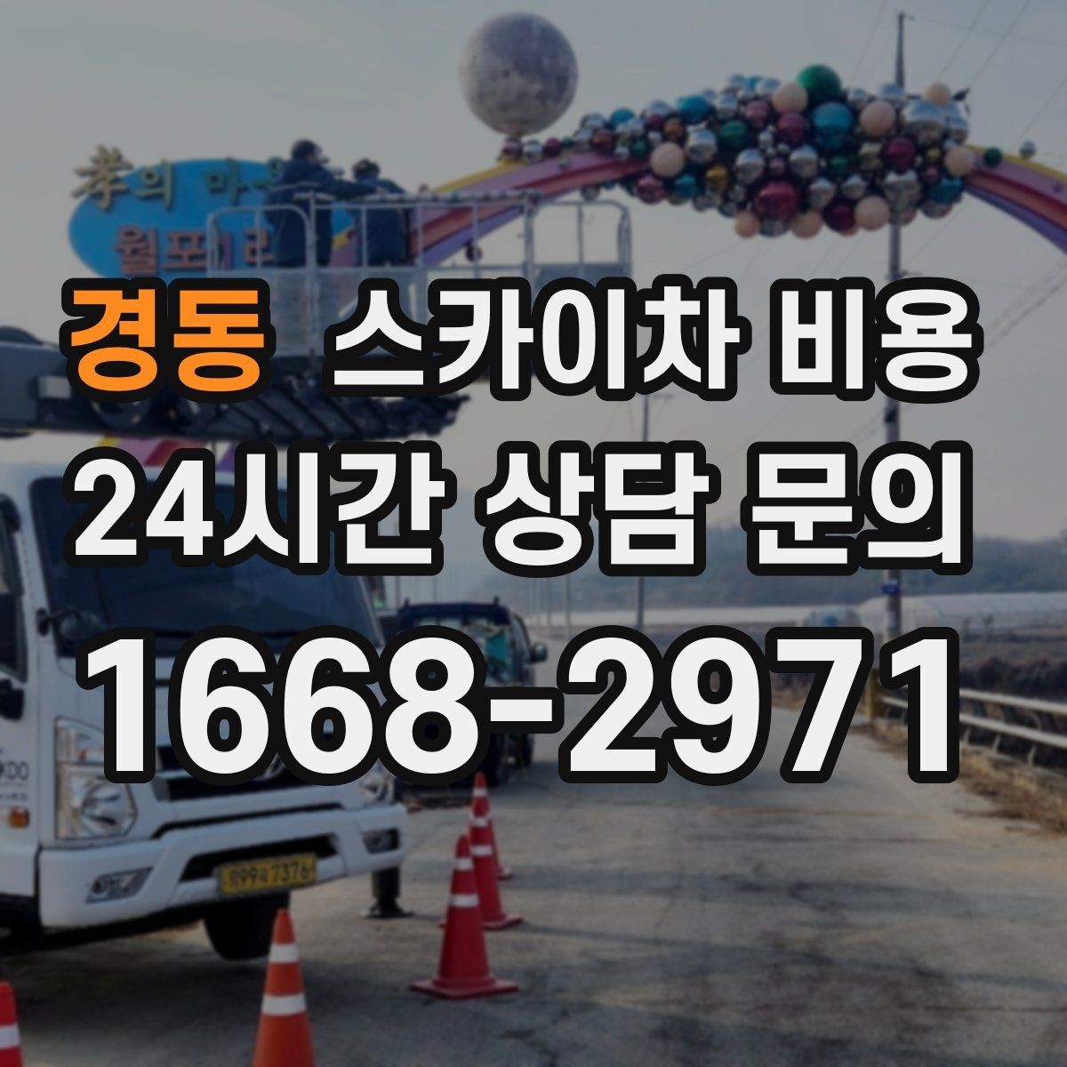 경동 스카이차 비용 견적이 낮아도 조건이 다르면 의미가 없습니다