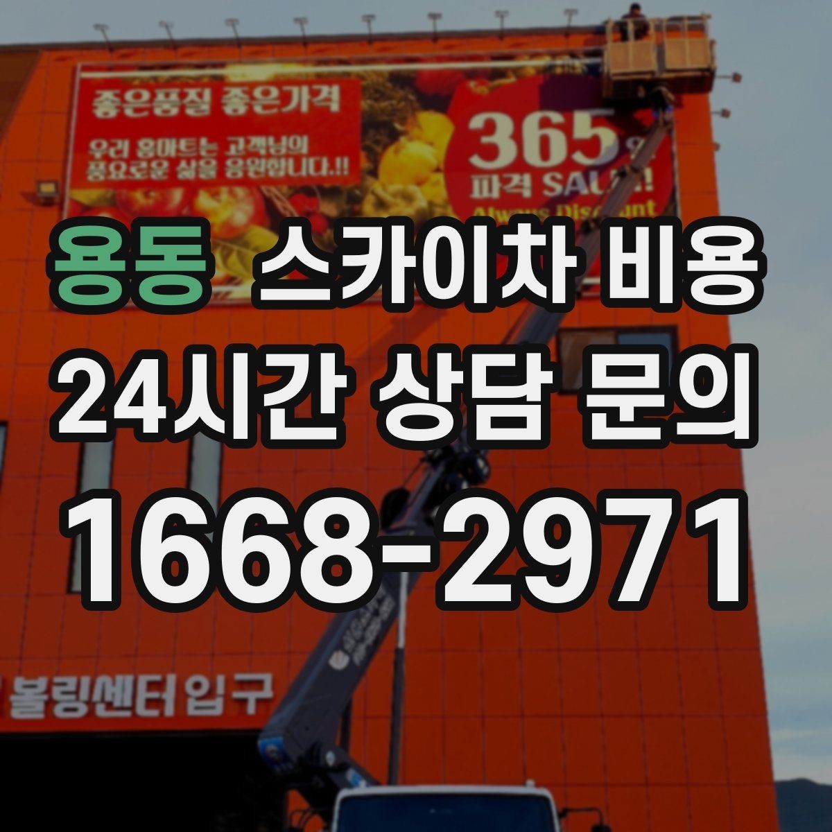 용동 스카이차 비용 건물 층수만으로는 부족한 이유