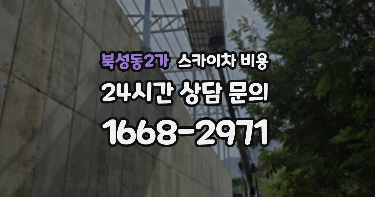 북성동2가 스카이차 비용