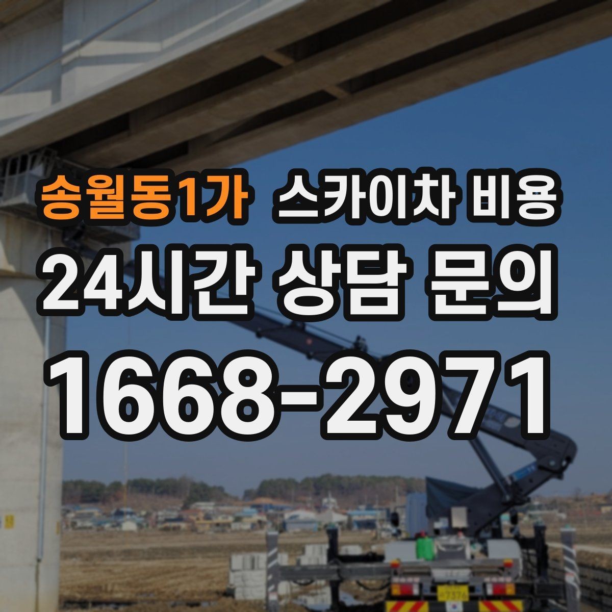 송월동1가 스카이차 비용 브라켓 보강이 포함되면 견적이 달라질까
