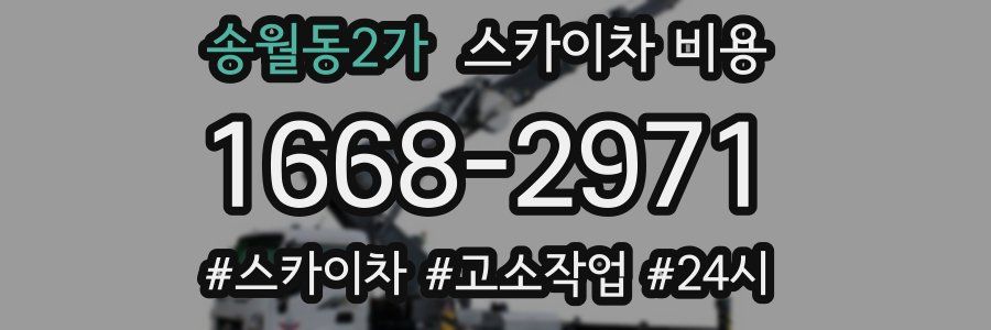 송월동2가 스카이차 비용