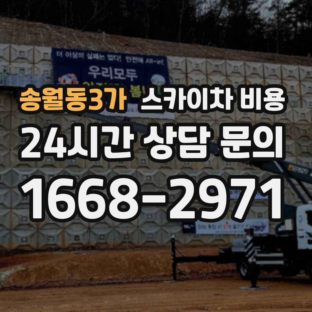 송월동3가 스카이차 비용