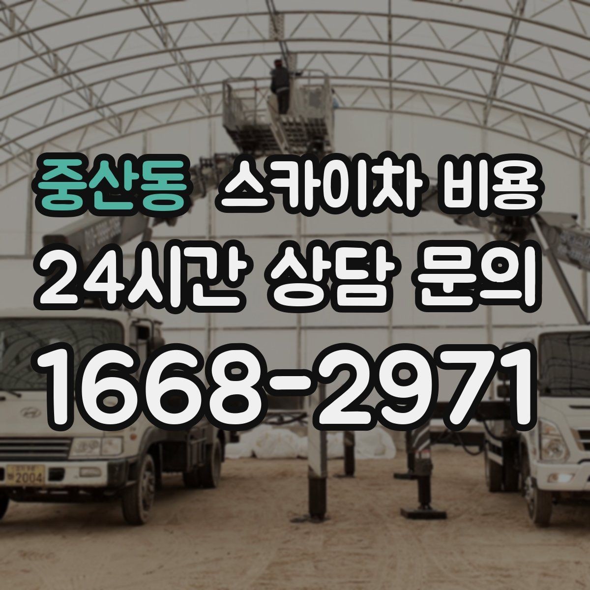 중산동 스카이차 비용 외벽 실리콘 보수는 구간이 핵심입니다