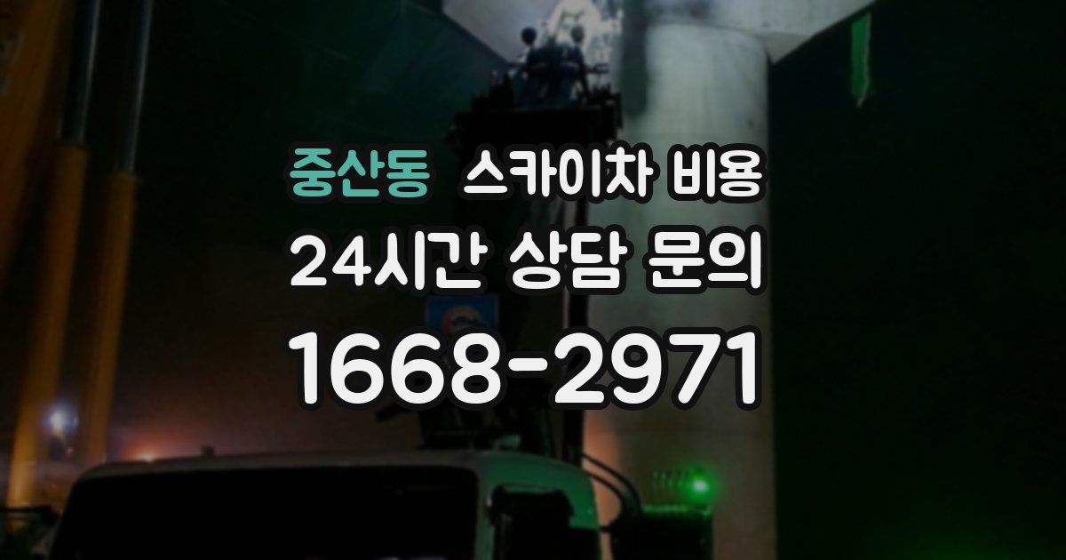 중산동 스카이차 비용