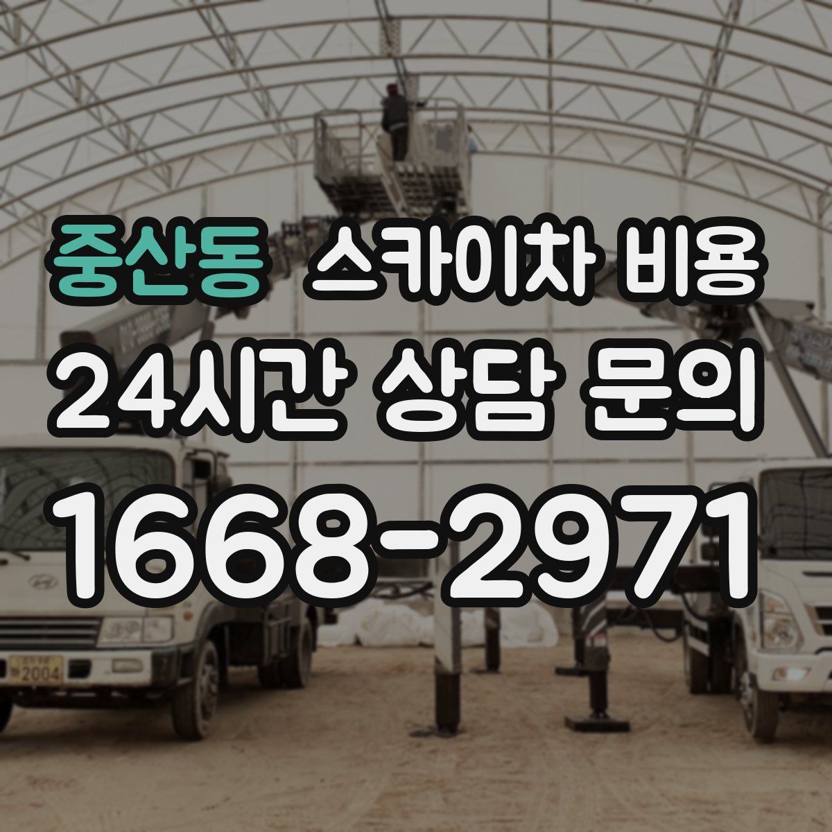 중산동 스카이차 비용