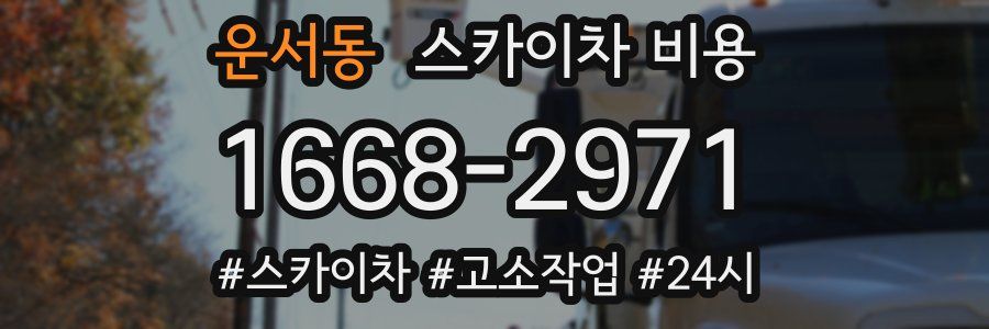 운서동 스카이차 비용