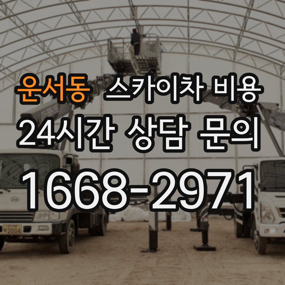 운서동 스카이차 비용