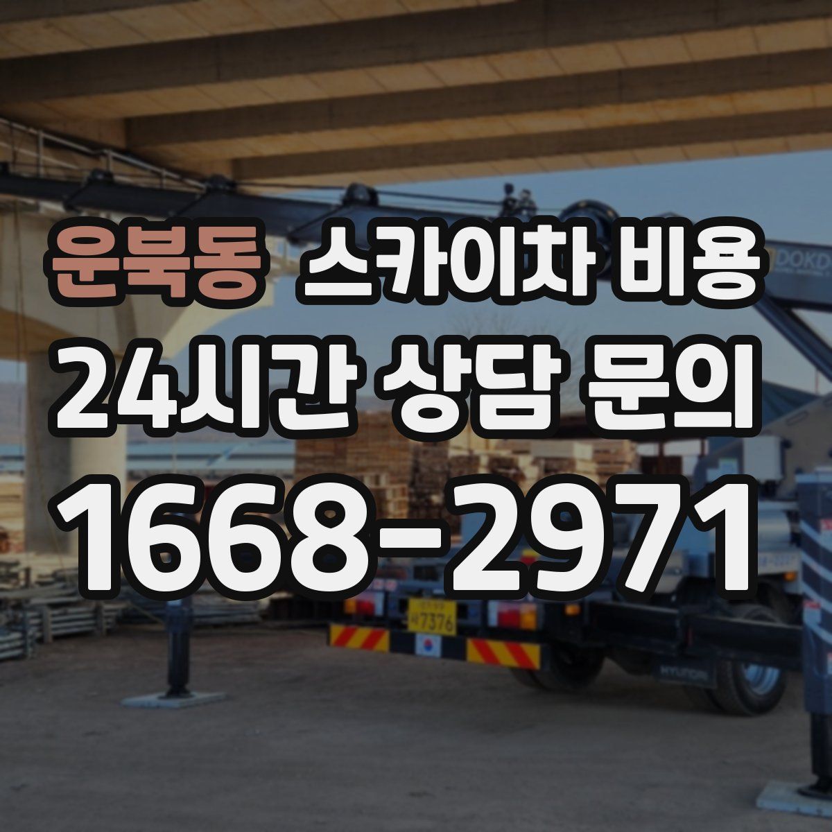 운북동 스카이차 비용