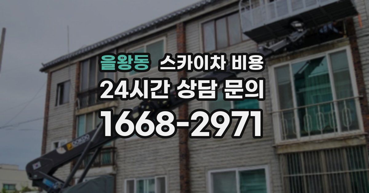 을왕동 스카이차 비용