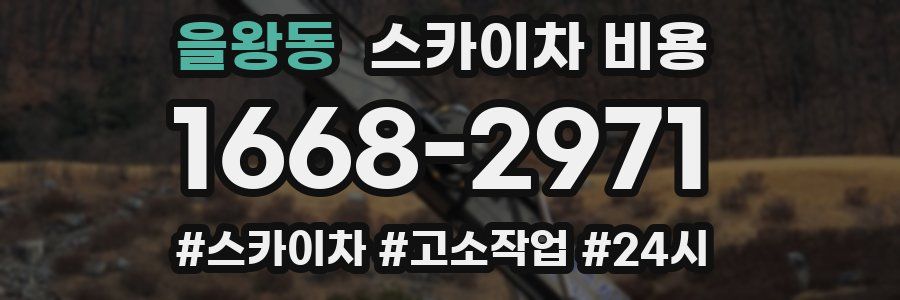 을왕동 스카이차 비용