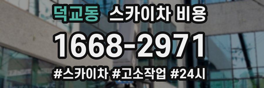 덕교동 스카이차 비용