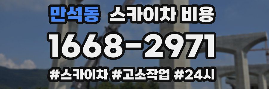 만석동 스카이차 비용