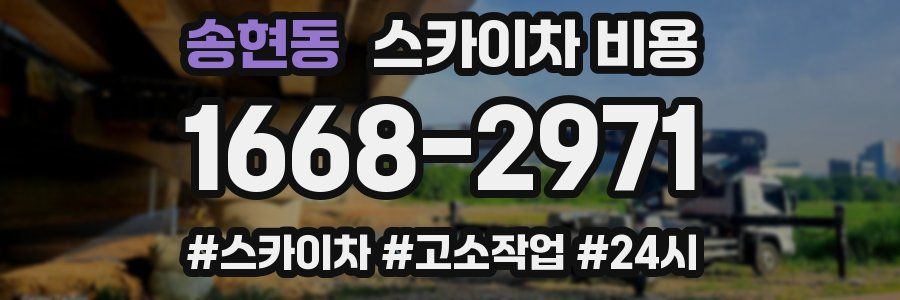 송현동 스카이차 비용