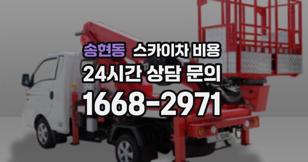 송현동 스카이차 비용