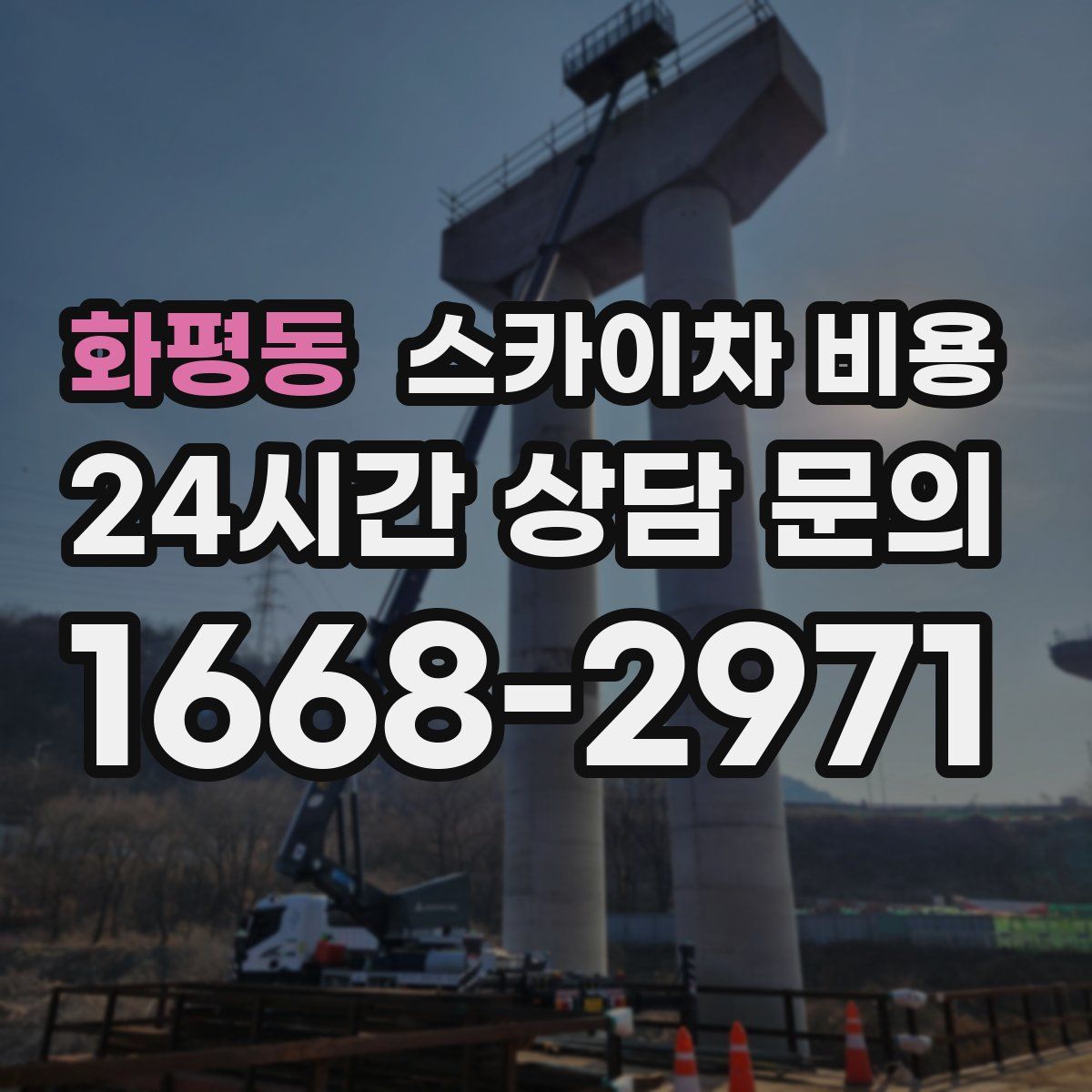 화평동 스카이차 비용