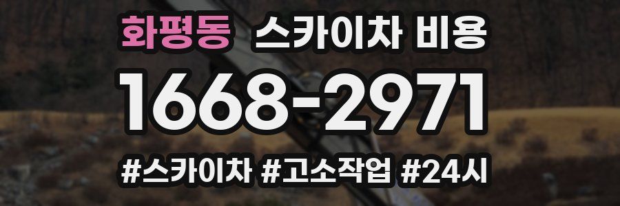 화평동 스카이차 비용