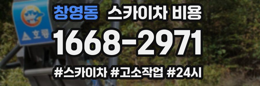 창영동 스카이차 비용