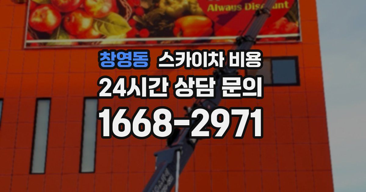 창영동 스카이차 비용