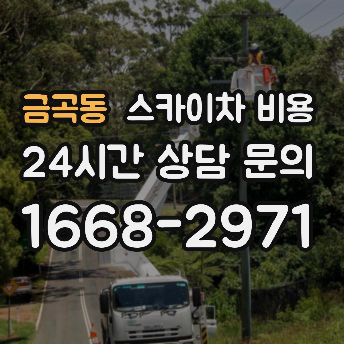 금곡동 스카이차 비용 현장 도착 후 추가를 막는 사전 안내법