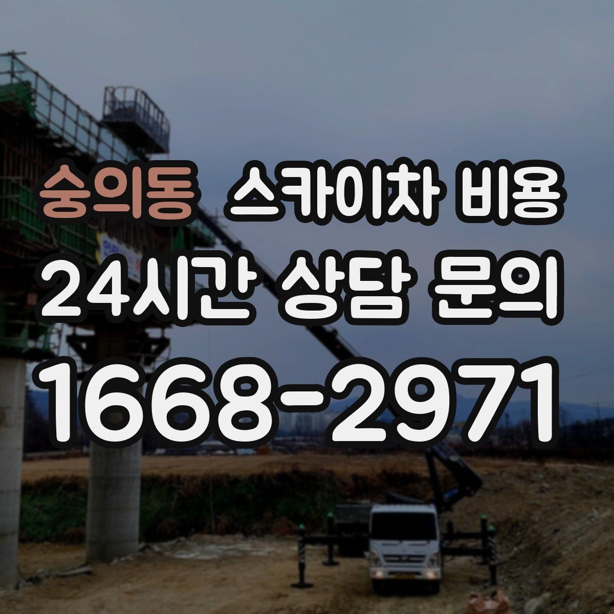 숭의동 스카이차 비용 현장 도착 후 추가 발생을 줄이는 방법