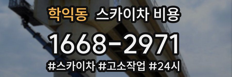 학익동 스카이차 비용