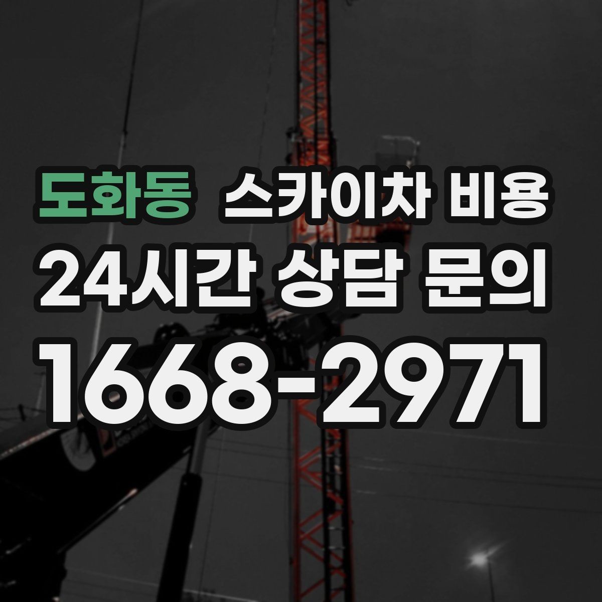 도화동 스카이차 비용 안전 펜스·통제 구역이 필요한 경우