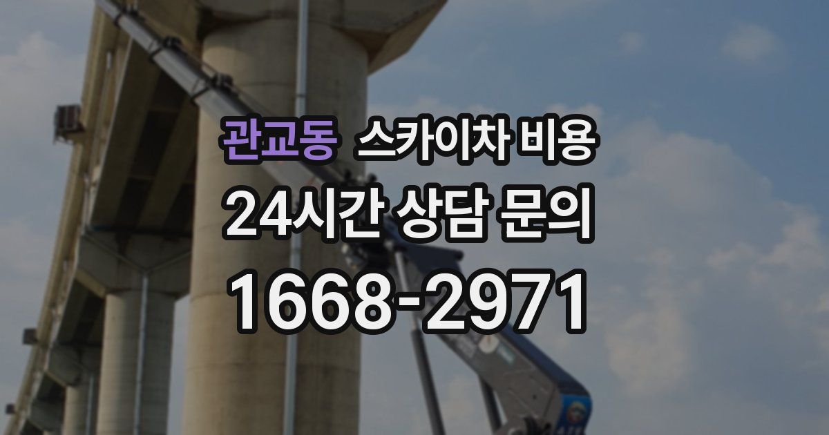 관교동 스카이차 비용