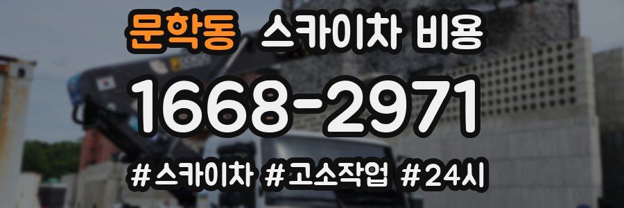 문학동 스카이차 비용