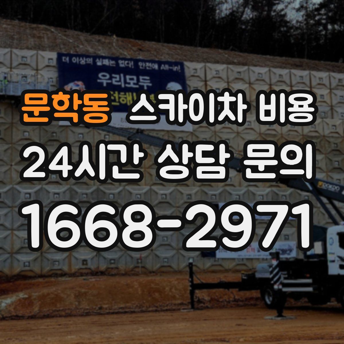 문학동 스카이차 비용