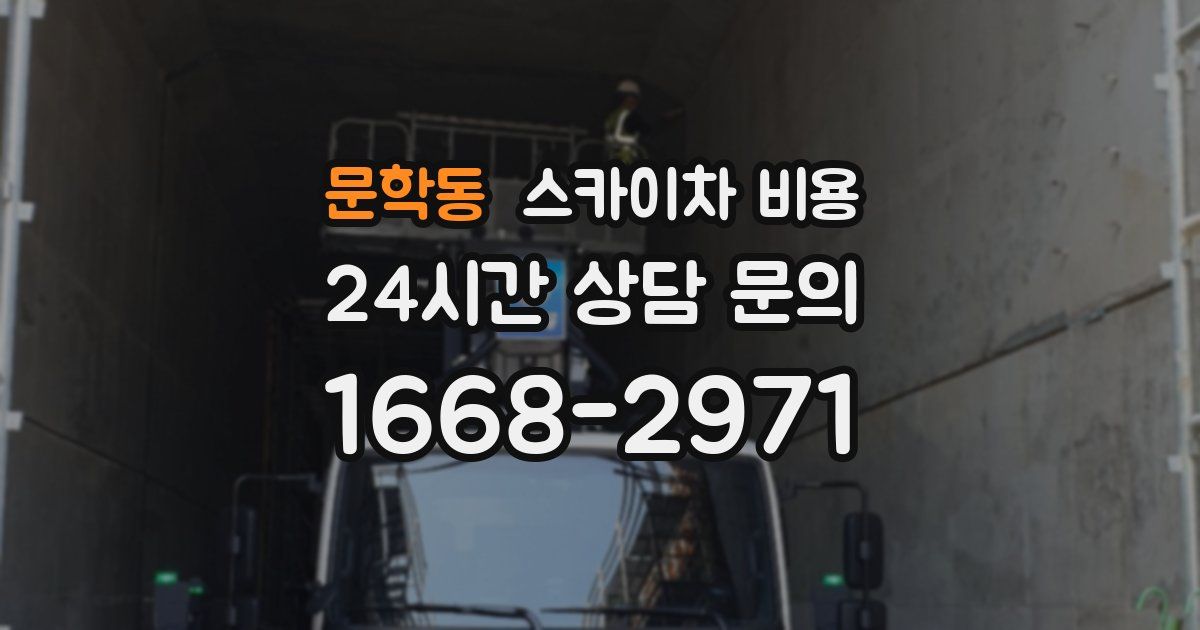 문학동 스카이차 비용