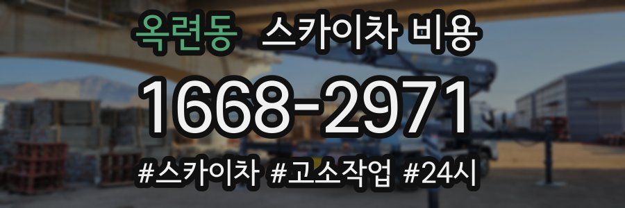 옥련동 스카이차 비용