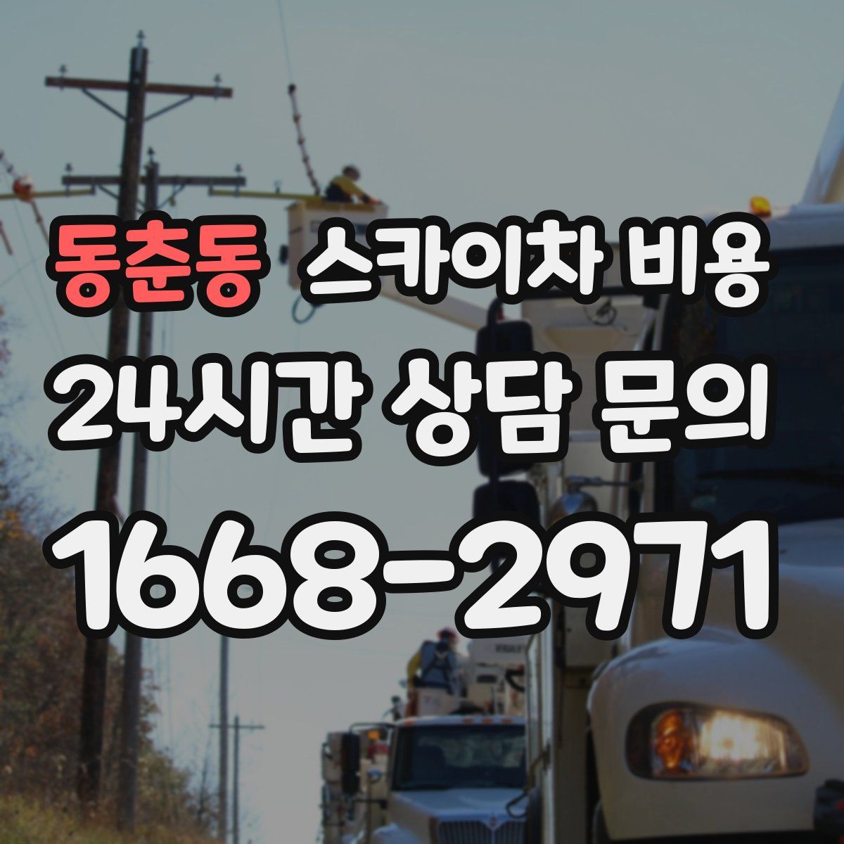 동춘동 스카이차 비용