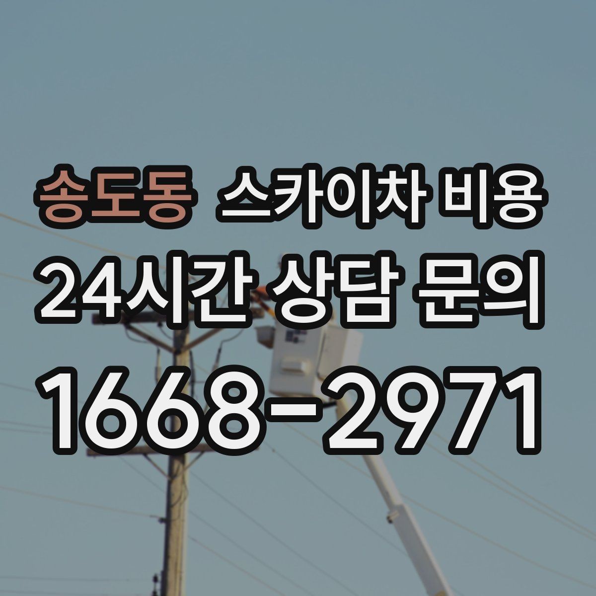 송도동 스카이차 비용 장식 철거까지 포함하면 견적이 달라질까