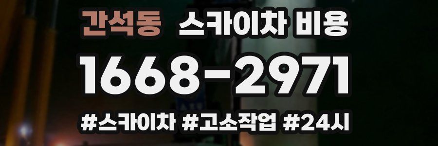 간석동 스카이차 비용