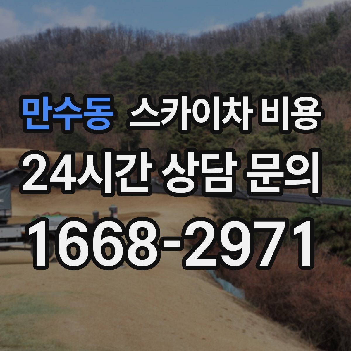 만수동 스카이차 비용 지면이 고르지 않으면 추가 확인이 필요한 이유