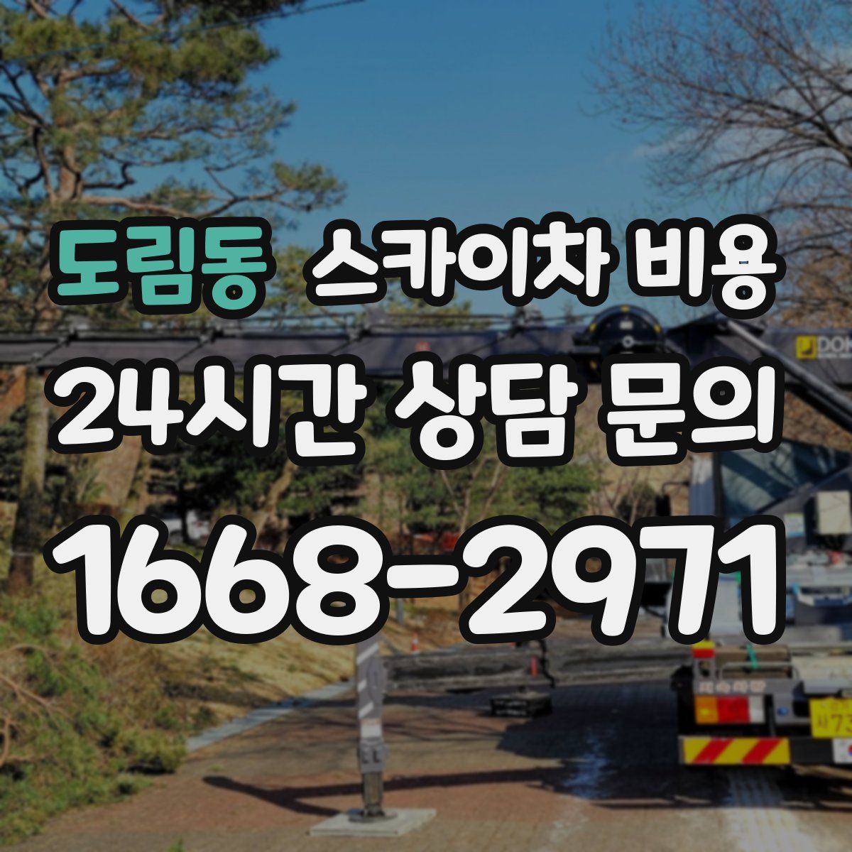 도림동 스카이차 비용