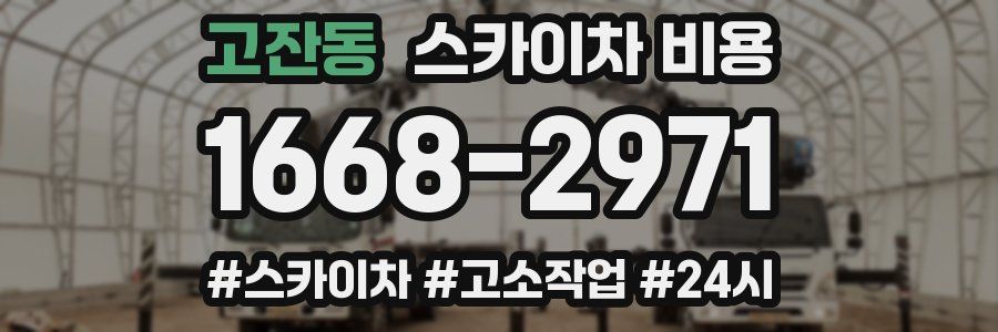 고잔동 스카이차 비용