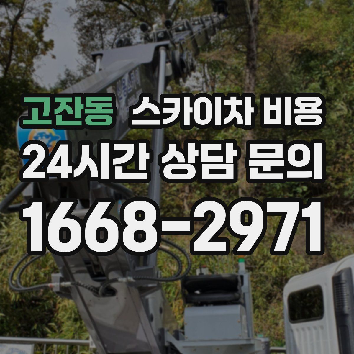 고잔동 스카이차 비용