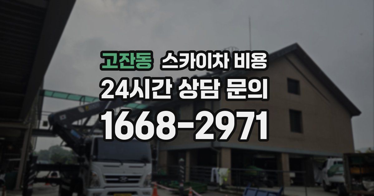 고잔동 스카이차 비용